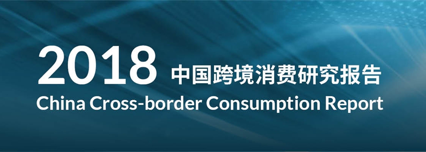 Westwin Publishes First Report on Chinese Cross-border Consumption -- Presenting New Global Picture of Chinese Consumers